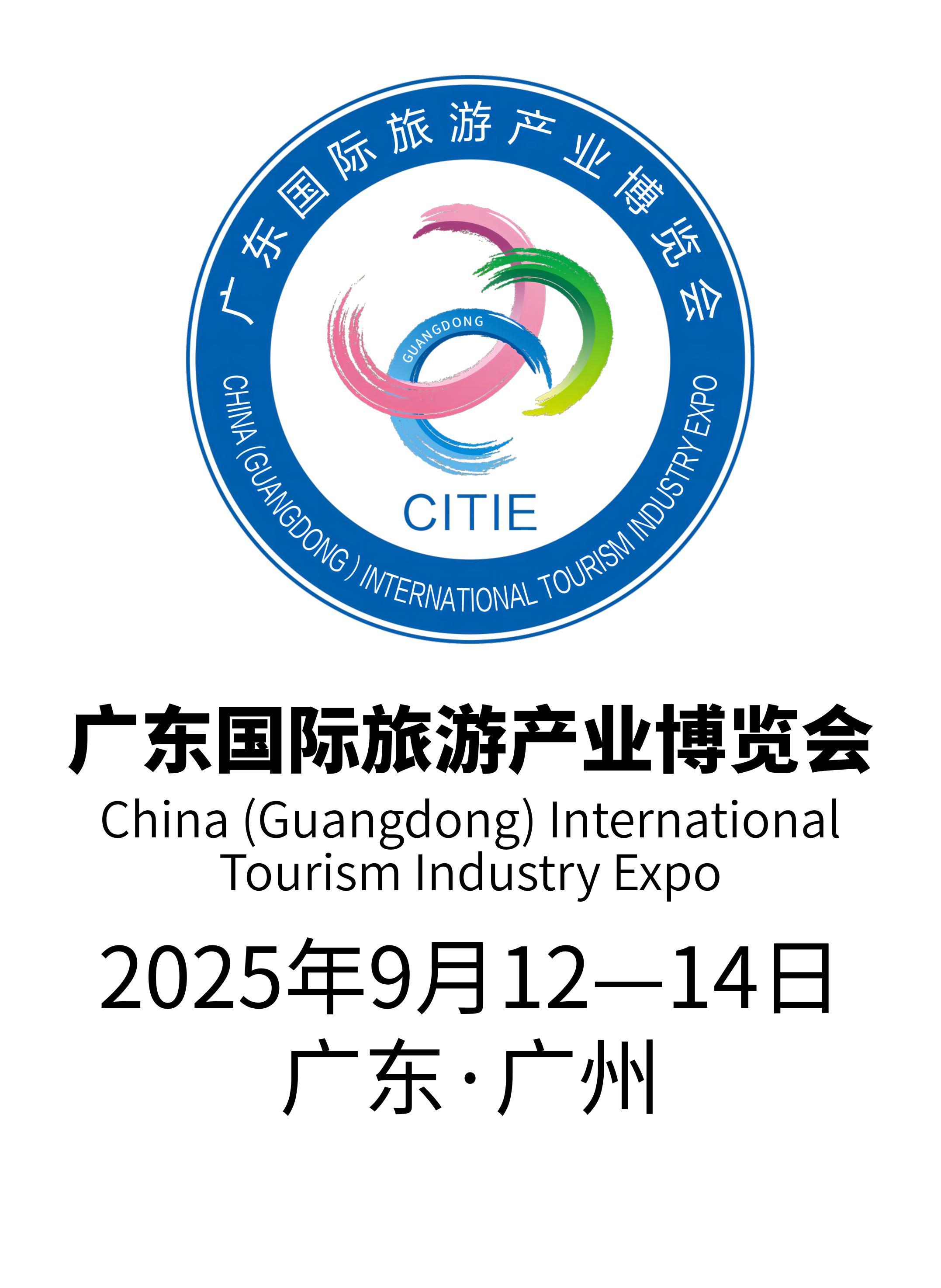 廣東旅博會CITIE